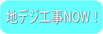 地デジ・アンテナ工事