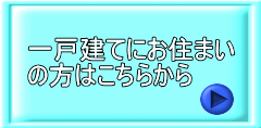 一戸建てにお住まいの方