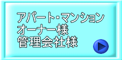 アパート・マンション　オーナー様・管理会社様